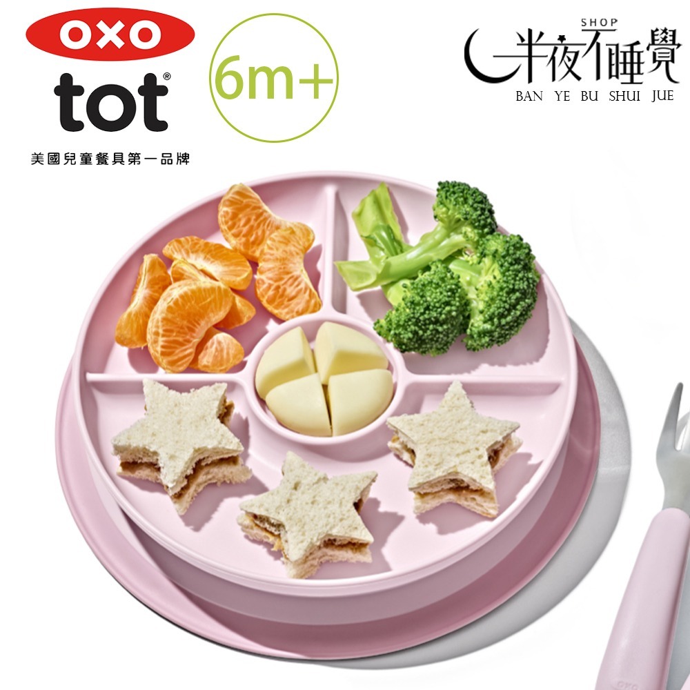 【OXO】 tot 好吸力分隔餐盤 6色任選  學習餐盤｜好吸力｜6m+｜原廠公司貨-細節圖2