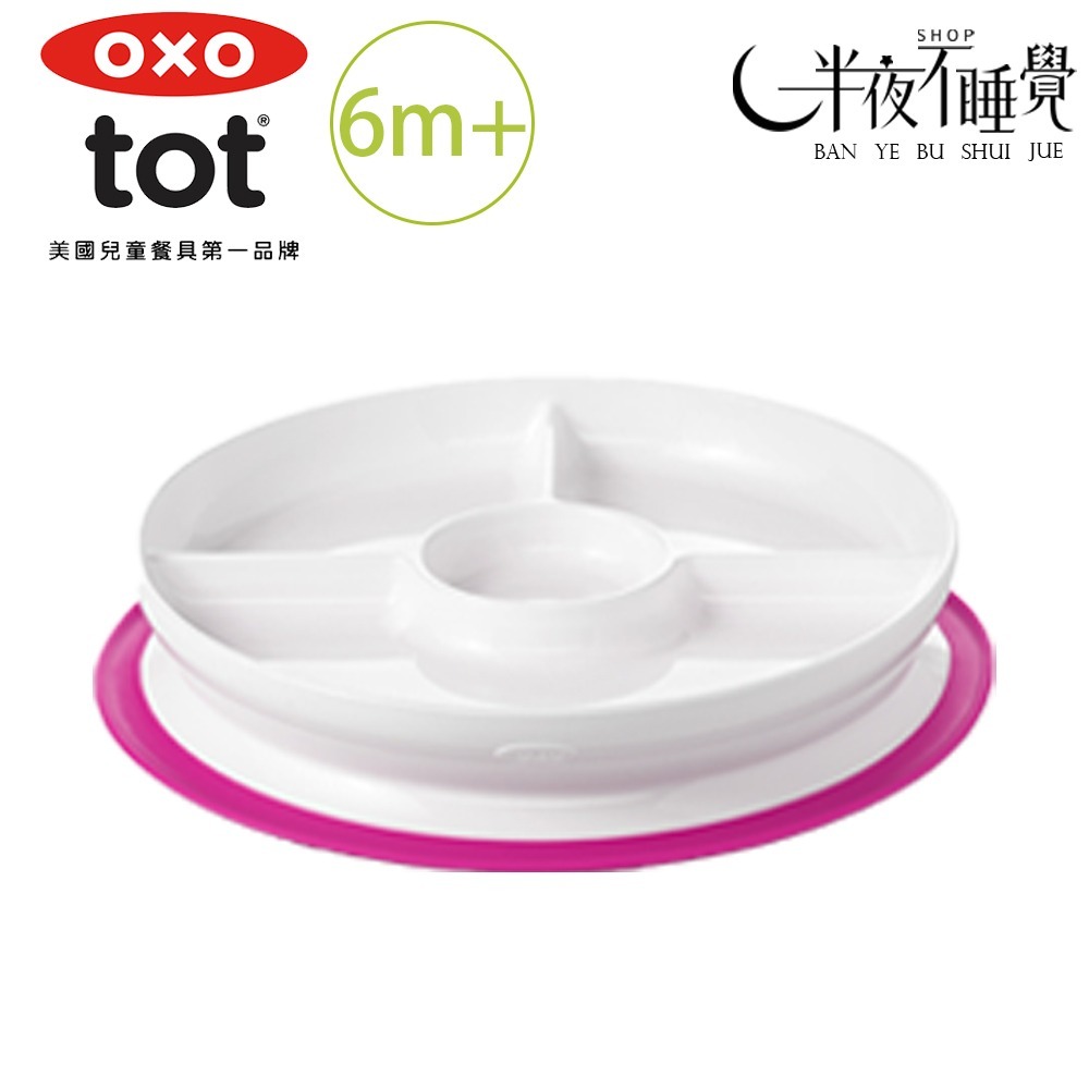 【OXO】 tot 好吸力分隔餐盤 6色任選  學習餐盤｜好吸力｜6m+｜原廠公司貨-規格圖3