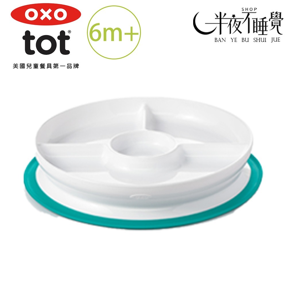 【OXO】 tot 好吸力分隔餐盤 6色任選  學習餐盤｜好吸力｜6m+｜原廠公司貨-規格圖3