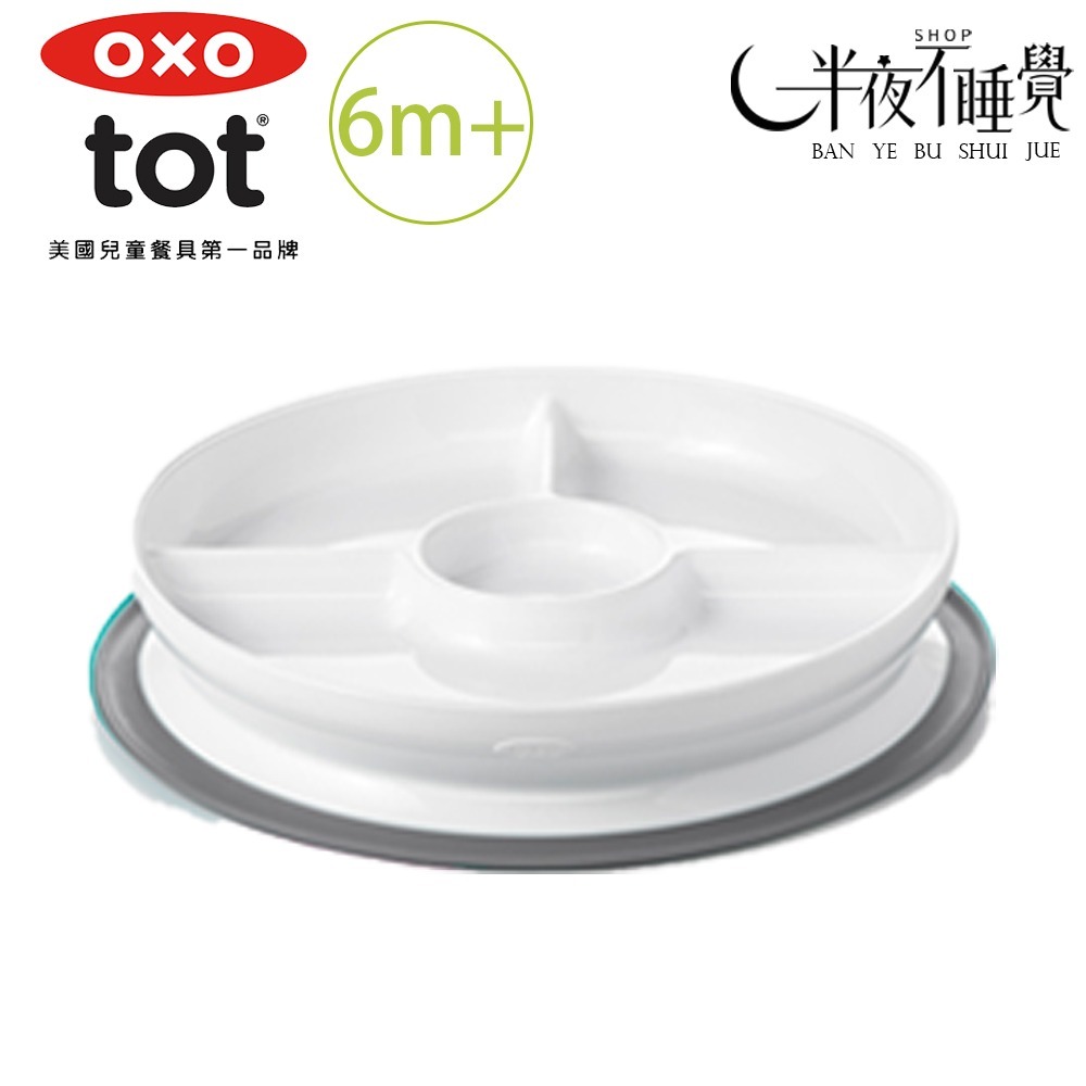 【OXO】 tot 好吸力分隔餐盤 6色任選  學習餐盤｜好吸力｜6m+｜原廠公司貨-規格圖3