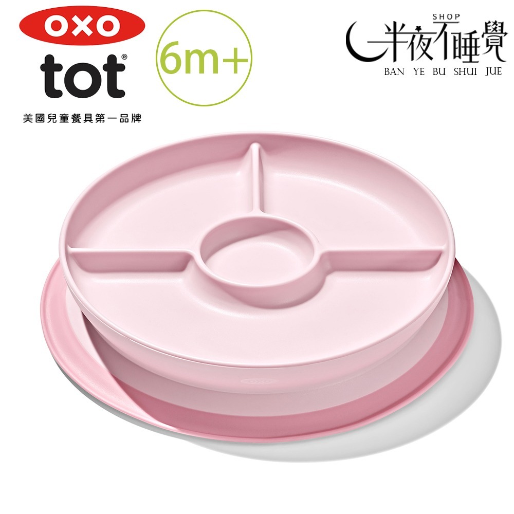 【OXO】 tot 好吸力分隔餐盤 6色任選  學習餐盤｜好吸力｜6m+｜原廠公司貨-規格圖3