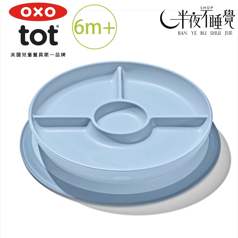 【OXO】 tot 好吸力分隔餐盤 6色任選  學習餐盤｜好吸力｜6m+｜原廠公司貨-規格圖3