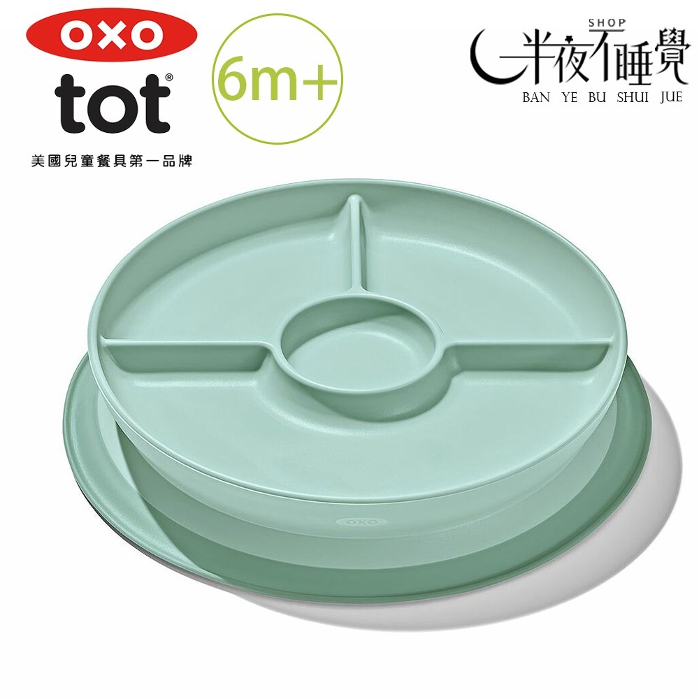 【OXO】 tot 好吸力分隔餐盤 6色任選  學習餐盤｜好吸力｜6m+｜原廠公司貨-規格圖3