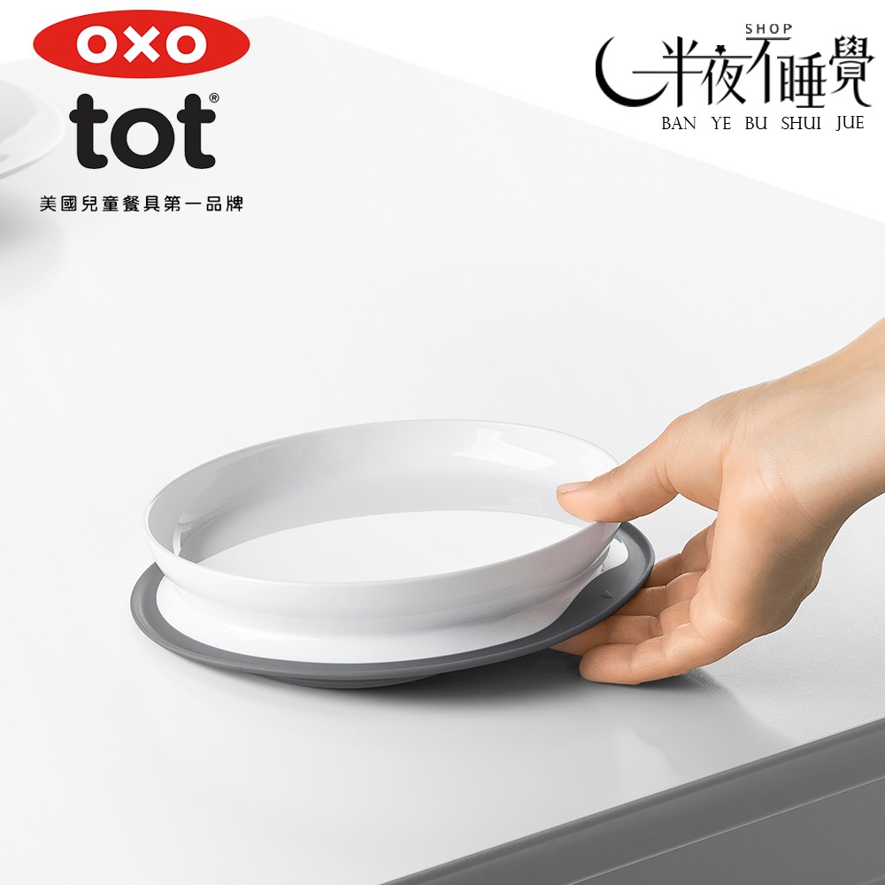 【OXO】 tot 好吸力學習餐盤    7色任選  好吸力｜學習餐盤｜6m+｜原廠公司貨-細節圖4