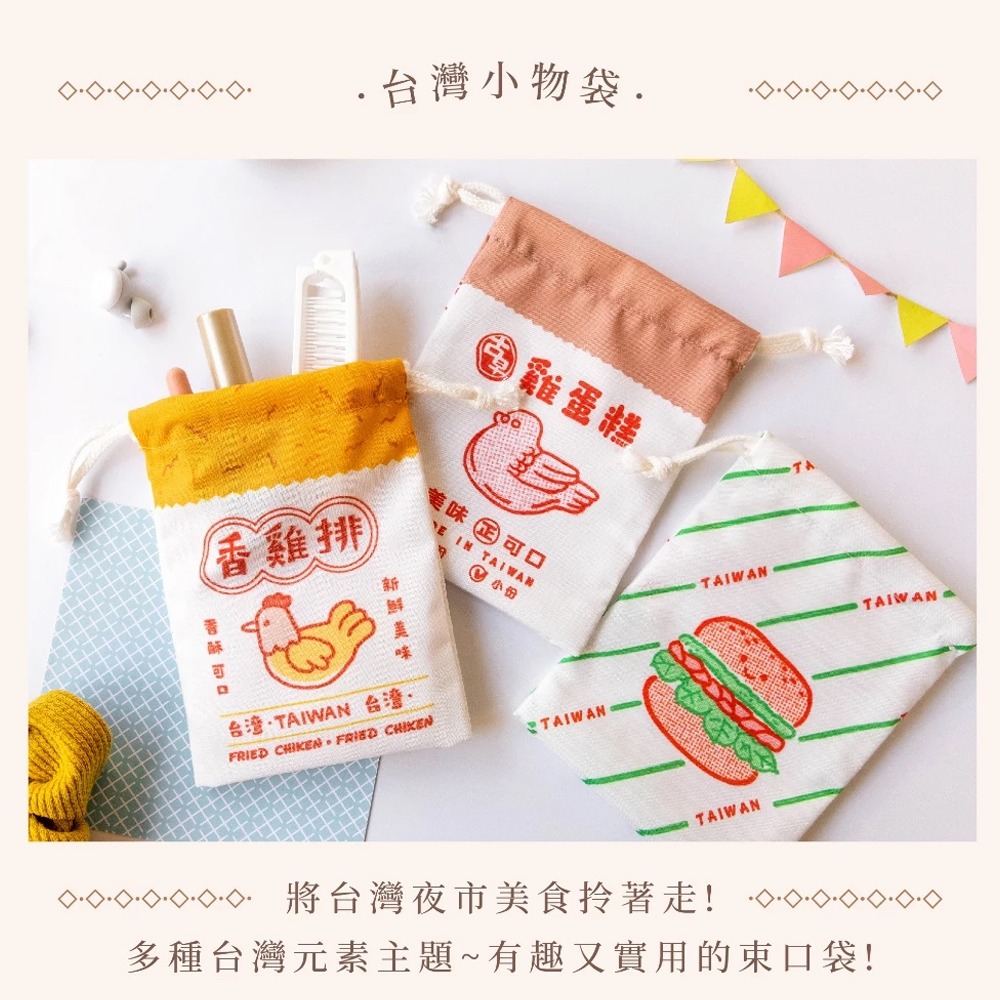 【猴子設計】袋走 台灣小物袋 共12款｜束口袋｜收納袋｜台灣夜市 ｜台灣文創  【MK-016】-細節圖2