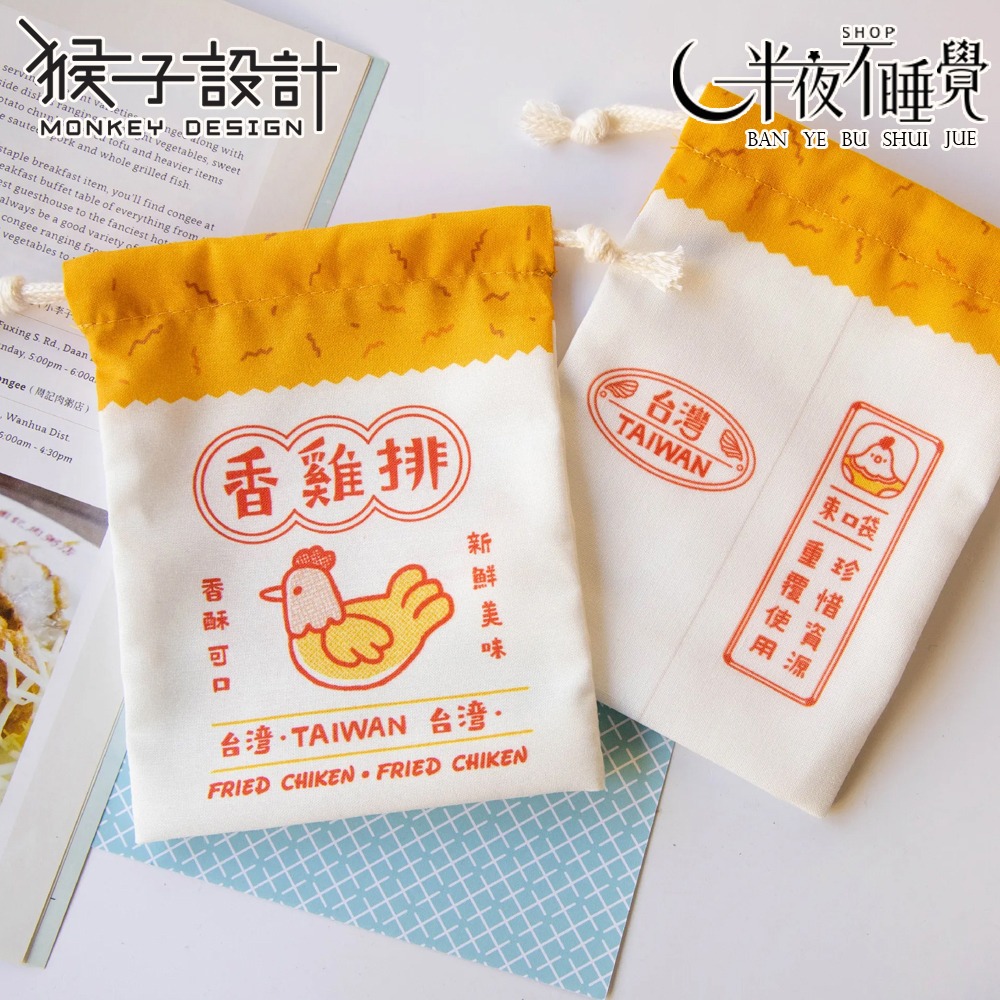 【猴子設計】袋走 台灣小物袋 共12款｜束口袋｜收納袋｜台灣夜市 ｜台灣文創  【MK-016】-規格圖4