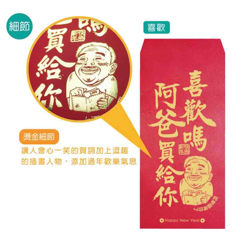【半夜不睡覺】歡笑紅包袋 6入  喜歡｜不穿｜姊姊｜加倍｜財神｜團圓｜阿爸｜阿母 趣味｜文創｜春節｜明鍠【MH-0021-細節圖2