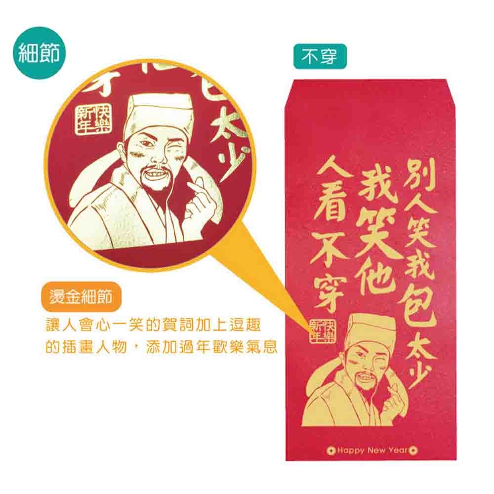 【半夜不睡覺】歡笑紅包袋 6入  喜歡｜不穿｜姊姊｜加倍｜財神｜團圓｜阿爸｜阿母 趣味｜文創｜春節｜明鍠【MH-0021-細節圖3