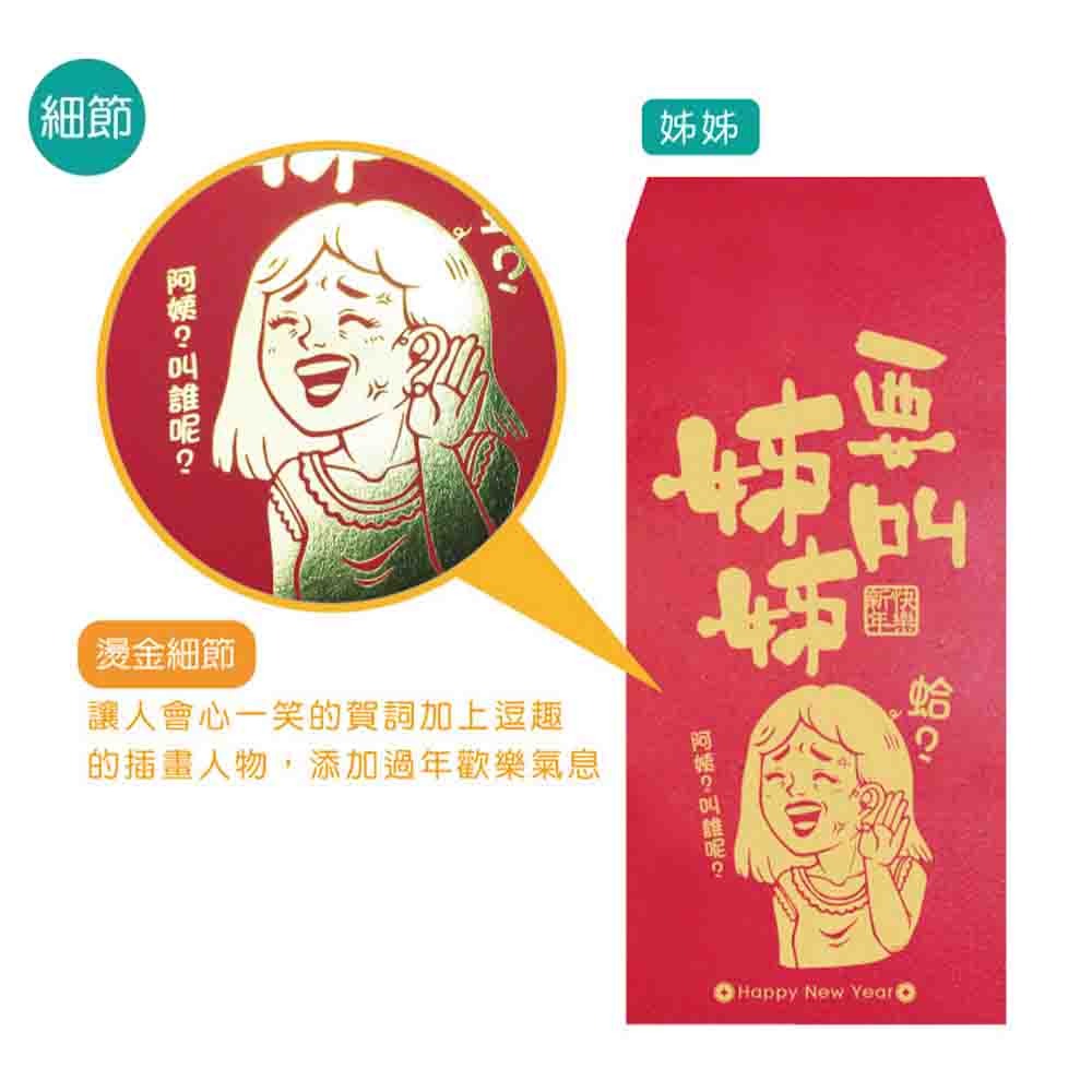 【半夜不睡覺】歡笑紅包袋 6入  喜歡｜不穿｜姊姊｜加倍｜財神｜團圓｜阿爸｜阿母 趣味｜文創｜春節｜明鍠【MH-0021-細節圖4