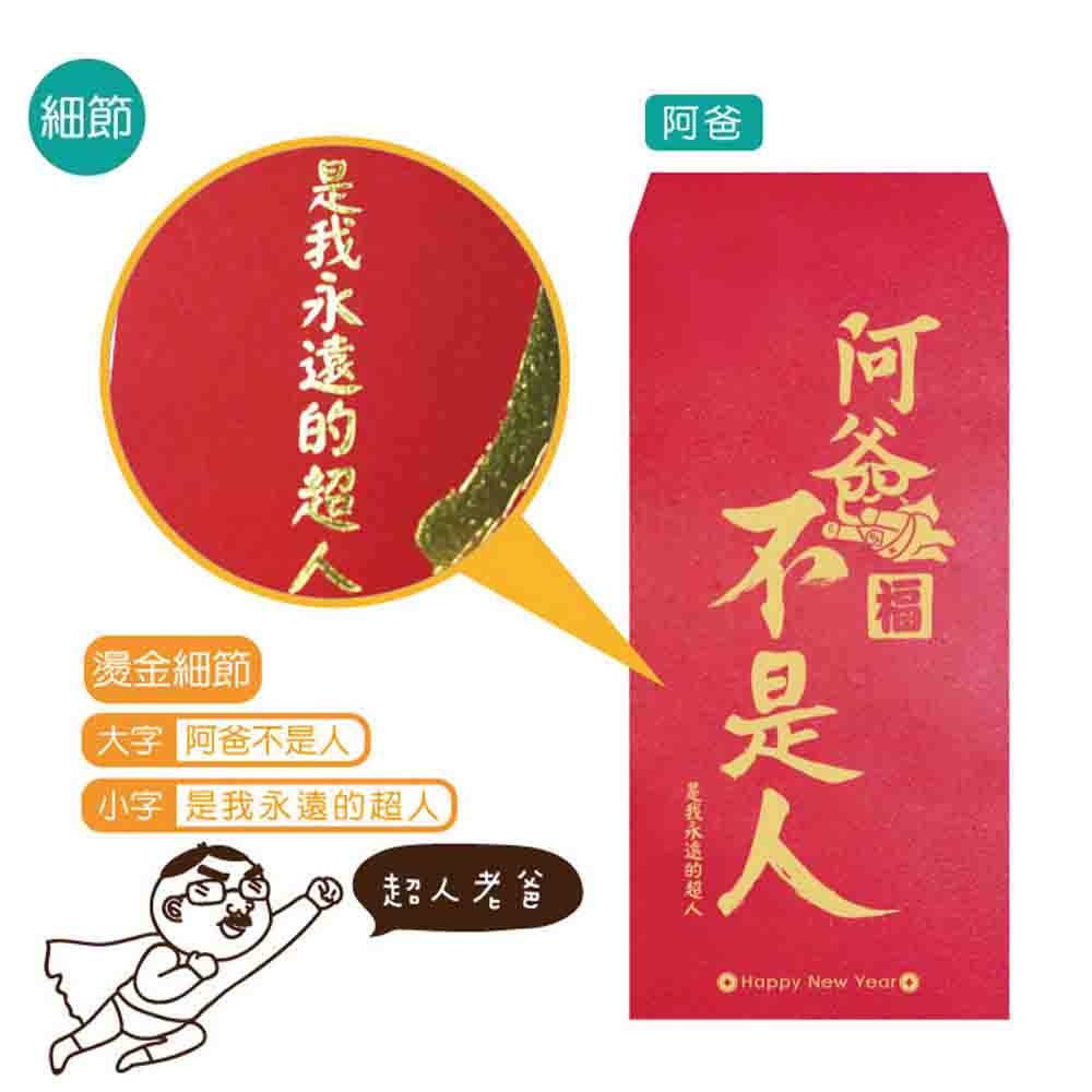 【半夜不睡覺】歡笑紅包袋 6入  喜歡｜不穿｜姊姊｜加倍｜財神｜團圓｜阿爸｜阿母 趣味｜文創｜春節｜明鍠【MH-0021-細節圖8