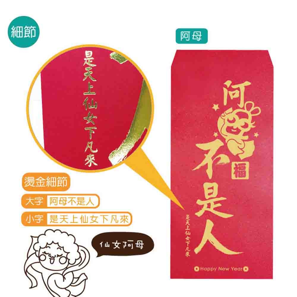 【半夜不睡覺】歡笑紅包袋 6入  喜歡｜不穿｜姊姊｜加倍｜財神｜團圓｜阿爸｜阿母 趣味｜文創｜春節｜明鍠【MH-0021-細節圖9