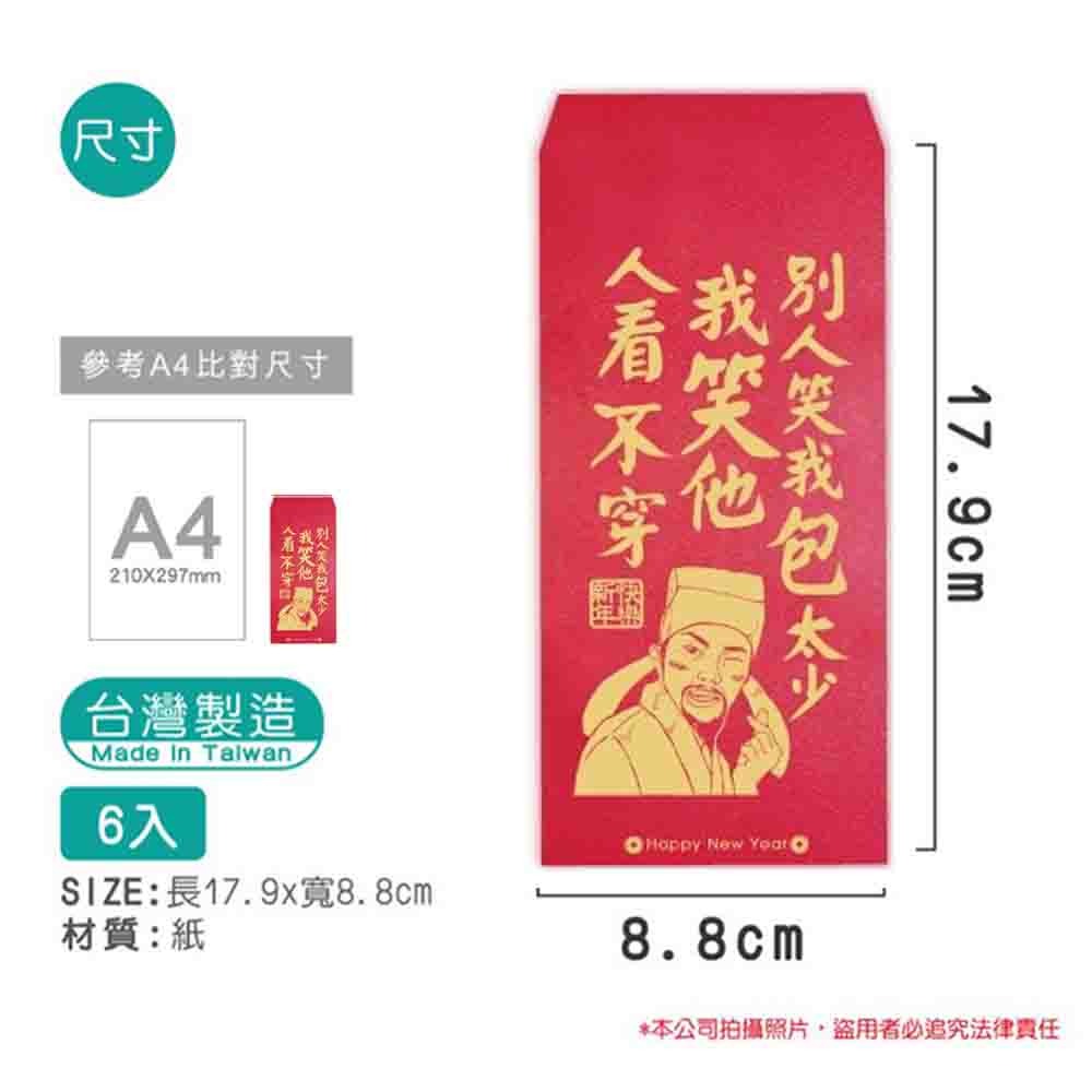 【半夜不睡覺】歡笑紅包袋 6入  喜歡｜不穿｜姊姊｜加倍｜財神｜團圓｜阿爸｜阿母 趣味｜文創｜春節｜明鍠【MH-0021-細節圖11