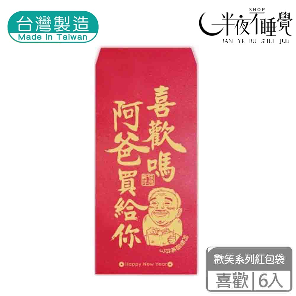 【半夜不睡覺】歡笑紅包袋 6入  喜歡｜不穿｜姊姊｜加倍｜財神｜團圓｜阿爸｜阿母 趣味｜文創｜春節｜明鍠【MH-0021-規格圖11