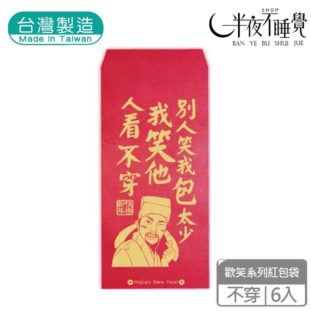 【半夜不睡覺】歡笑紅包袋 6入  喜歡｜不穿｜姊姊｜加倍｜財神｜團圓｜阿爸｜阿母 趣味｜文創｜春節｜明鍠【MH-0021-規格圖11
