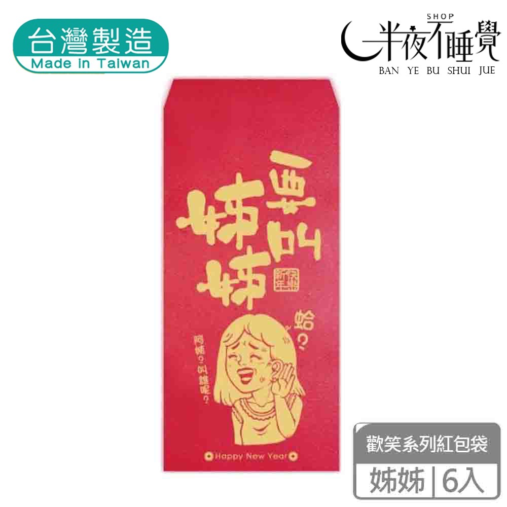 【半夜不睡覺】歡笑紅包袋 6入  喜歡｜不穿｜姊姊｜加倍｜財神｜團圓｜阿爸｜阿母 趣味｜文創｜春節｜明鍠【MH-0021-規格圖11