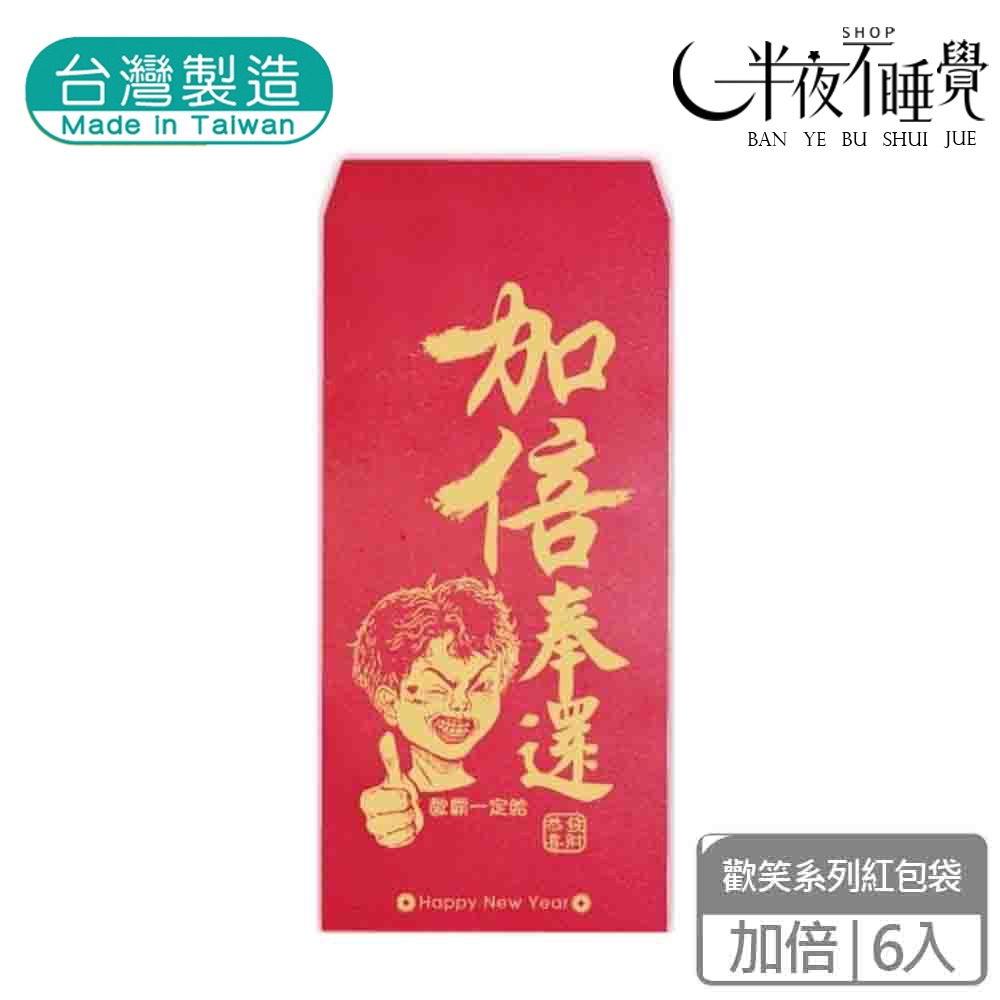 【半夜不睡覺】歡笑紅包袋 6入  喜歡｜不穿｜姊姊｜加倍｜財神｜團圓｜阿爸｜阿母 趣味｜文創｜春節｜明鍠【MH-0021-規格圖11