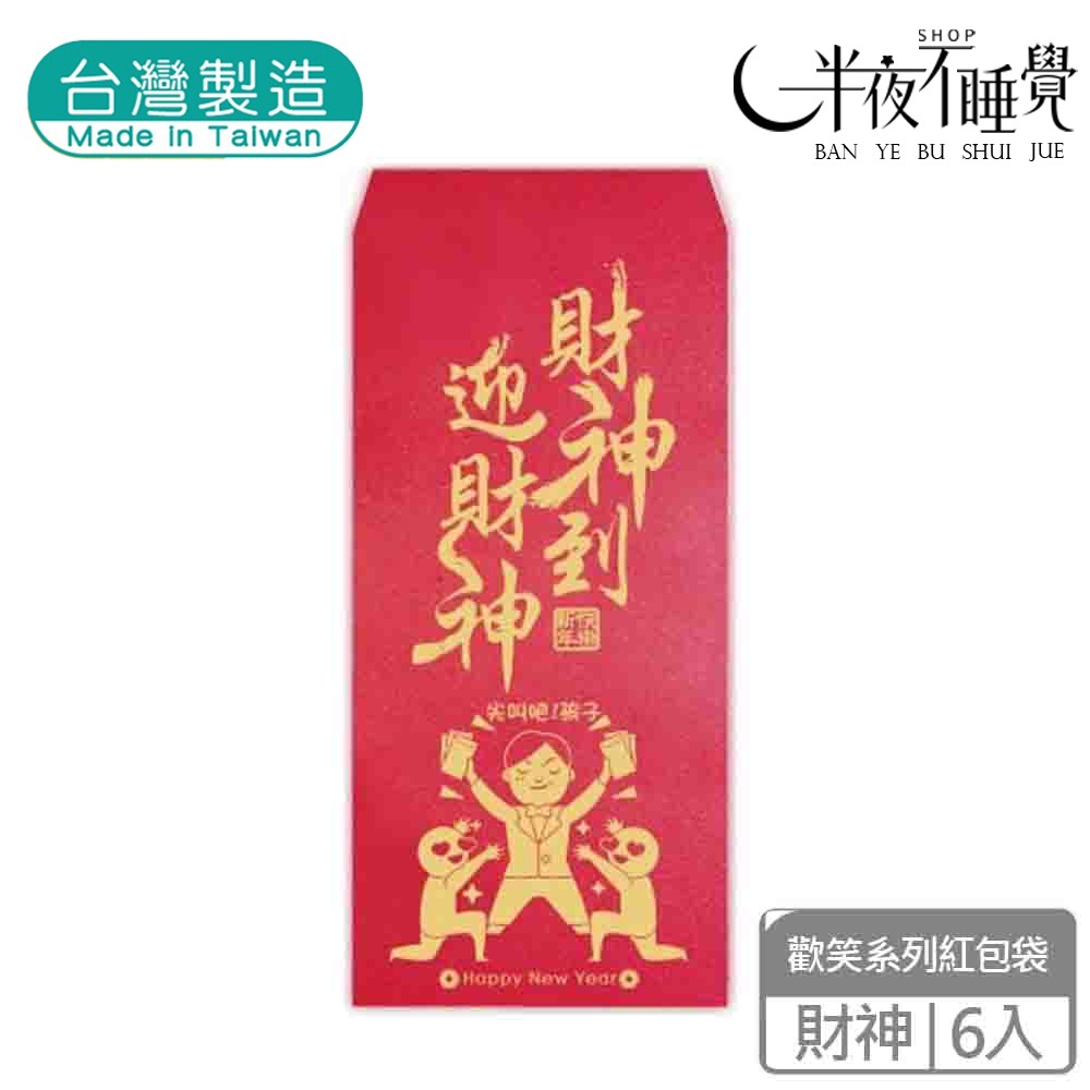 【半夜不睡覺】歡笑紅包袋 6入  喜歡｜不穿｜姊姊｜加倍｜財神｜團圓｜阿爸｜阿母 趣味｜文創｜春節｜明鍠【MH-0021-規格圖11
