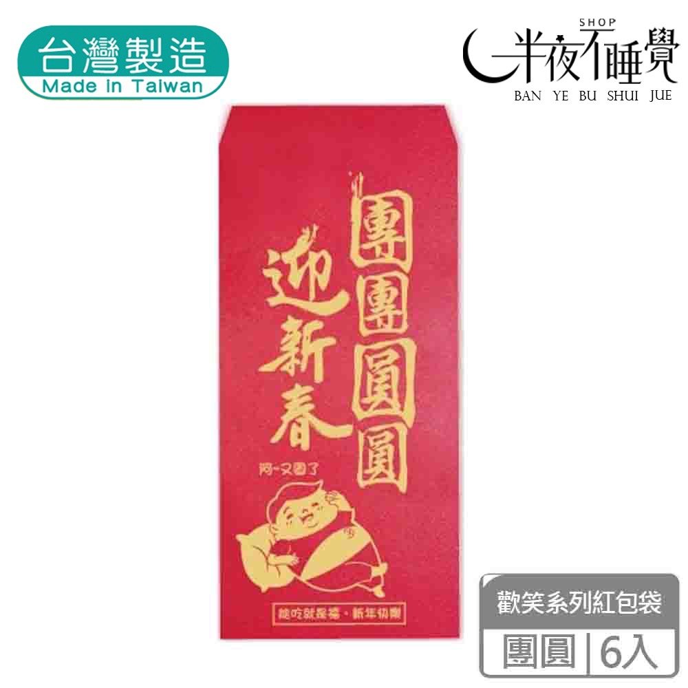 【半夜不睡覺】歡笑紅包袋 6入  喜歡｜不穿｜姊姊｜加倍｜財神｜團圓｜阿爸｜阿母 趣味｜文創｜春節｜明鍠【MH-0021-規格圖11