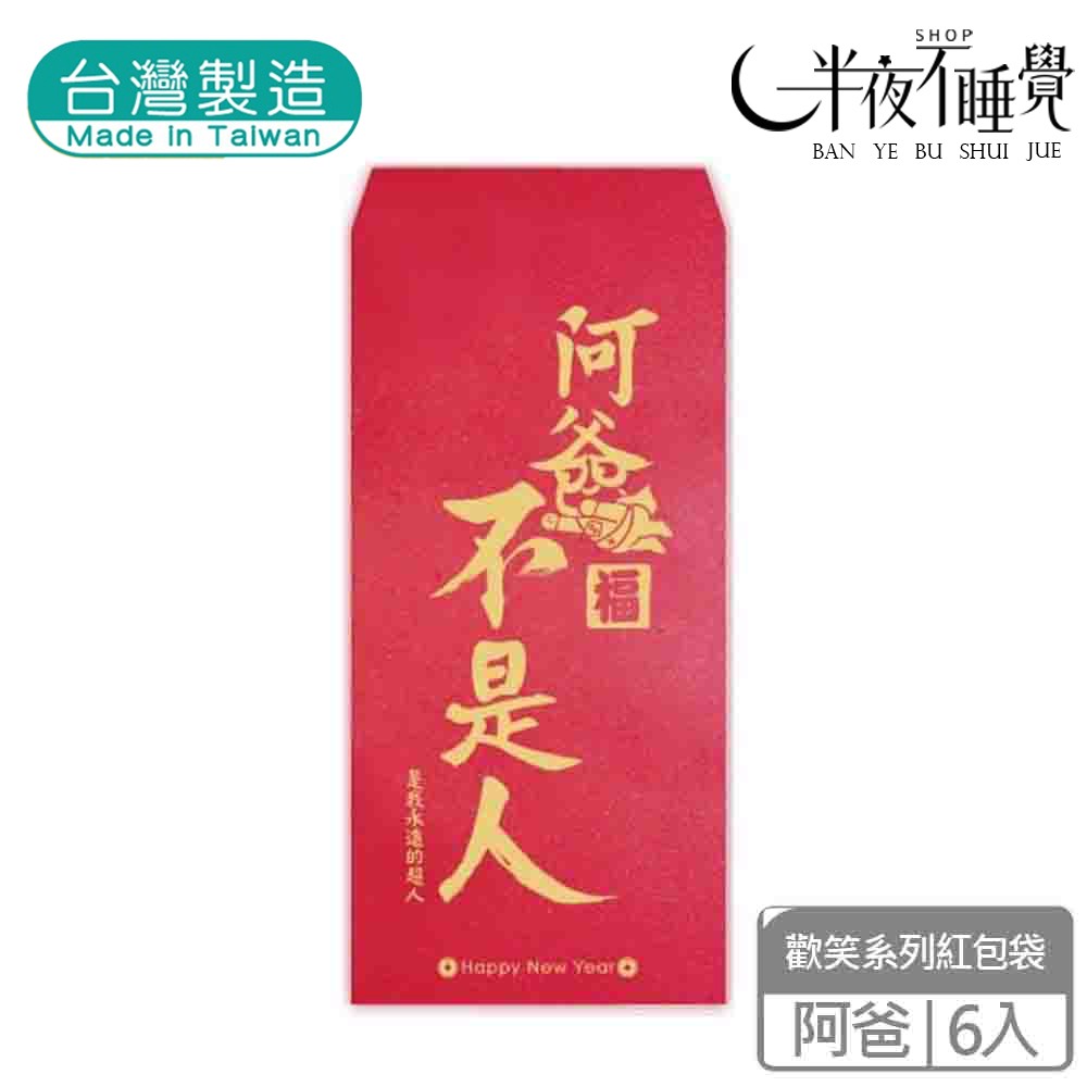 【半夜不睡覺】歡笑紅包袋 6入  喜歡｜不穿｜姊姊｜加倍｜財神｜團圓｜阿爸｜阿母 趣味｜文創｜春節｜明鍠【MH-0021-規格圖11