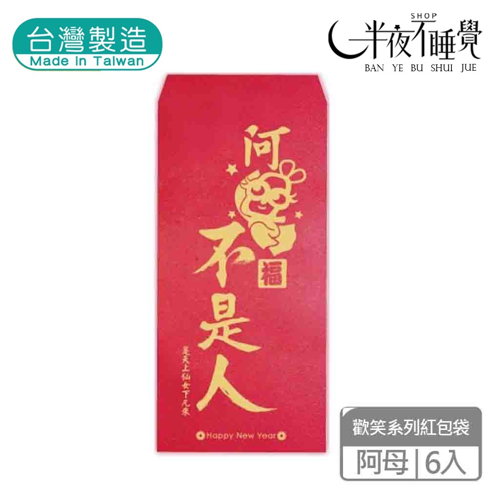【半夜不睡覺】歡笑紅包袋 6入  喜歡｜不穿｜姊姊｜加倍｜財神｜團圓｜阿爸｜阿母 趣味｜文創｜春節｜明鍠【MH-0021-規格圖11