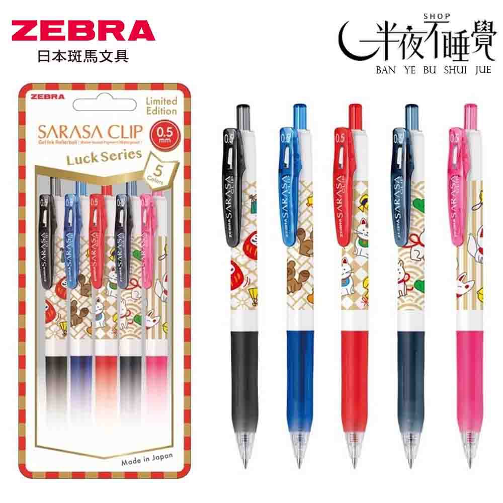 【ZEBRA 斑馬】SARASACLIP環保鋼珠筆0.5mm 5色組 護身符限量版  JJ15-LCK-細節圖2