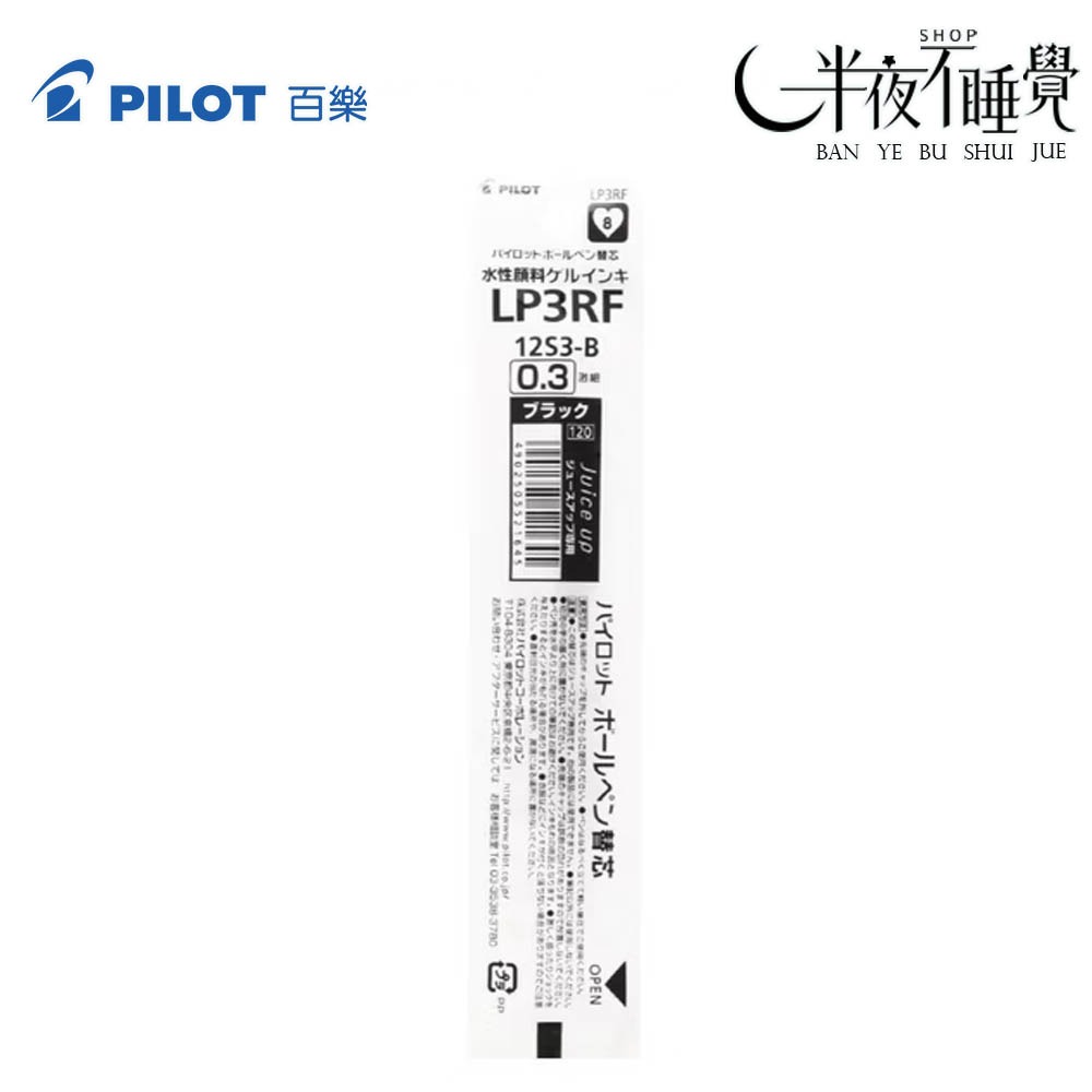 【百樂 PILOT】超級果汁筆筆芯 0.3mm   LP3RF-12S3｜Juice up｜替芯｜-規格圖2