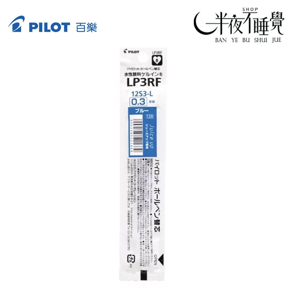 【百樂 PILOT】超級果汁筆筆芯 0.3mm   LP3RF-12S3｜Juice up｜替芯｜-規格圖2