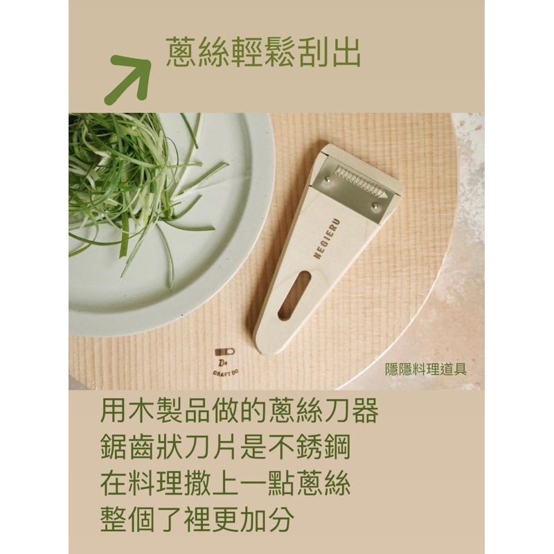 ｜隱隱選物｜【現貨】小柳產業 蔥絲刀器-細節圖2