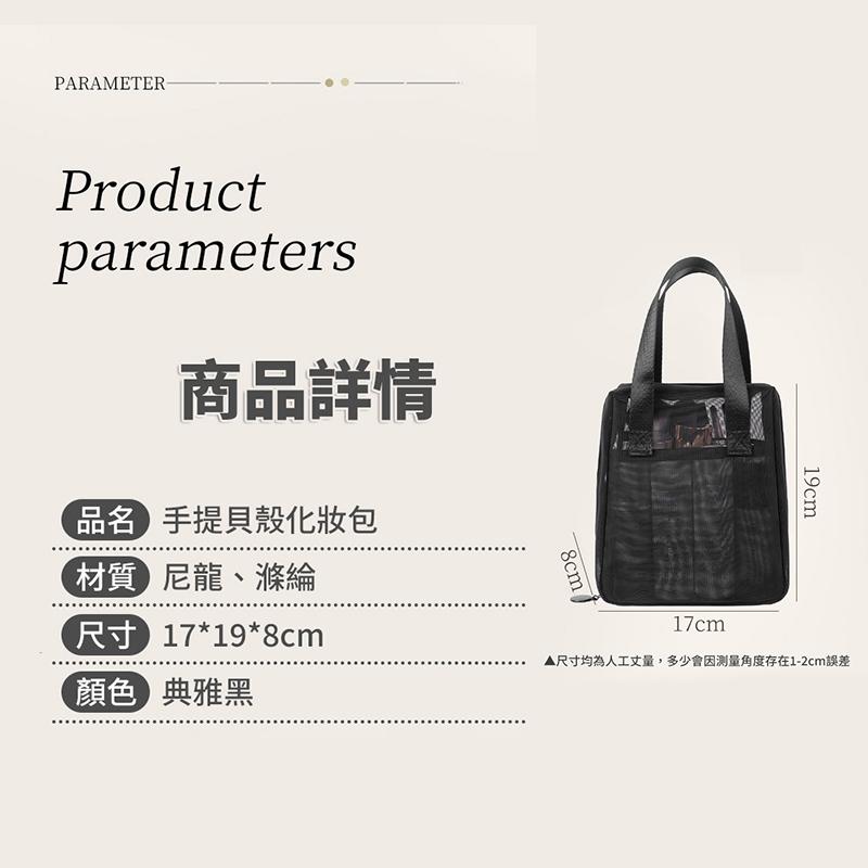 手提網紗化妝包【酪旅子】網紗化妝包 手提貝殼化妝包 化妝包 網紗包 透感網紗包 收納包 網紗手提包【0325】-細節圖8
