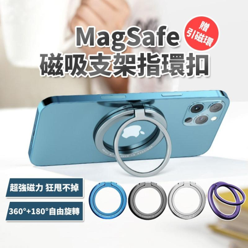 MagSafe 磁吸支架指環扣【酪旅子】360度旋轉 手機磁吸支架 鋅合金指環扣 摺疊手機支架【0263】