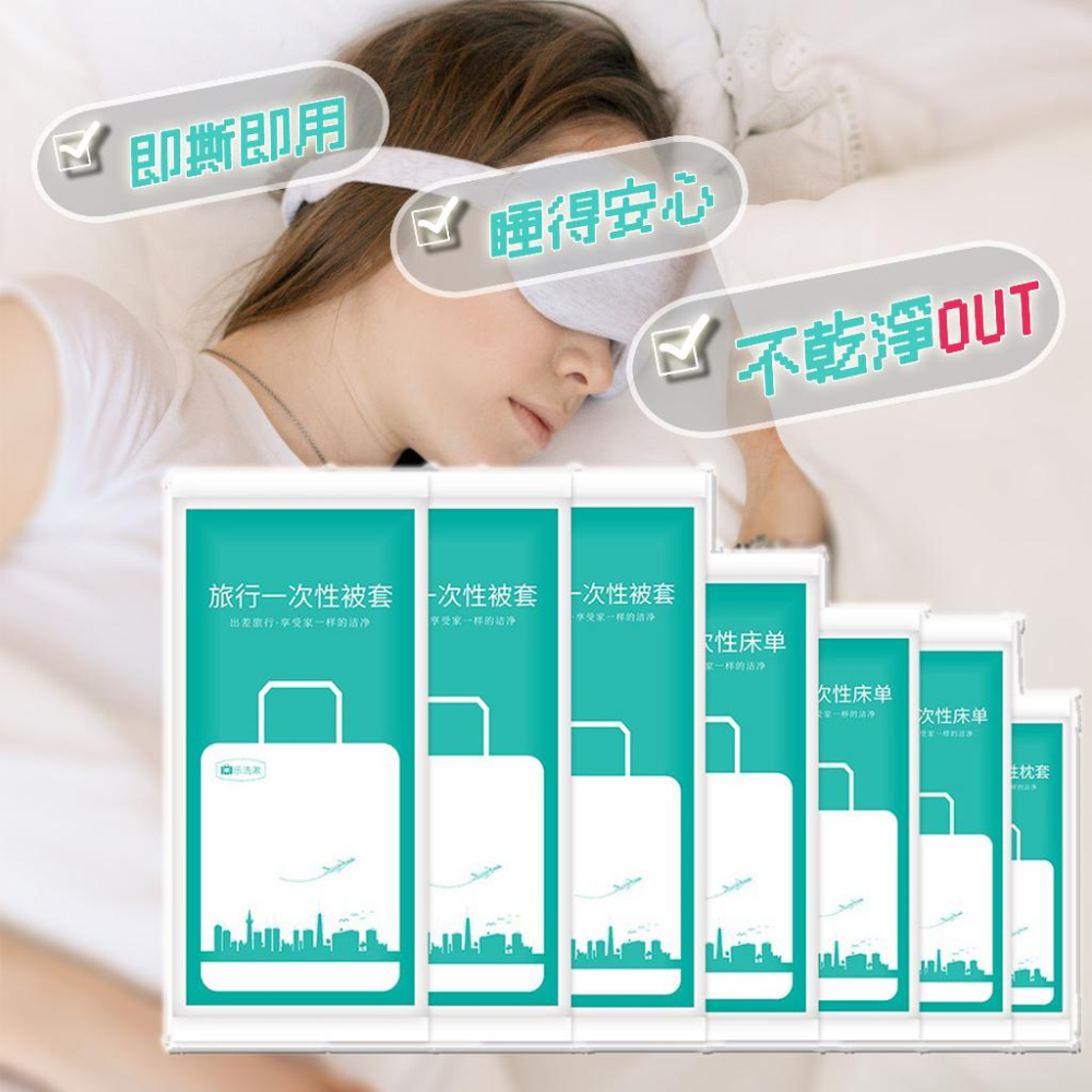 一次性旅遊組【酪旅子】一次性床單 一次性被套 一次性睡袋 一次性枕套 拋棄式 旅遊住宿必備【0008-0009】-細節圖2
