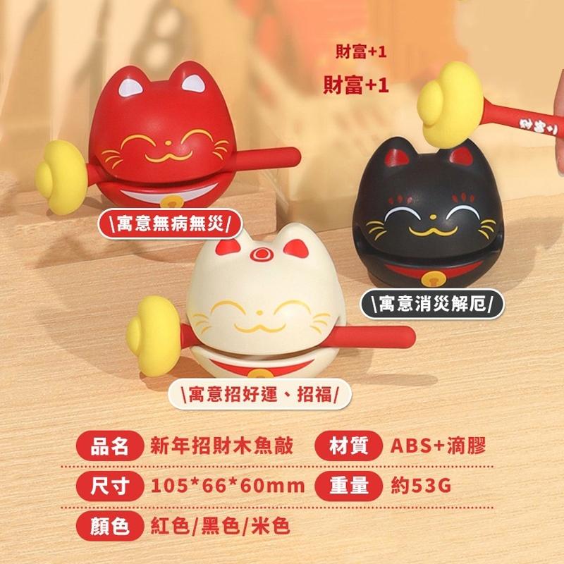 新年招財木魚敲【酪旅子】台灣現貨 財富+1木魚 招財貓木魚 敲一敲財運到 招財擺設 招財貓 創意木魚【0259】-細節圖3