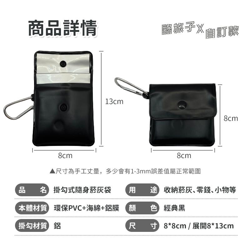 掛勾式隨身菸灰袋【酪旅子】台灣現貨 自訂款 煙灰袋 隨身菸灰袋 熄菸袋 滅菸袋 隨身菸灰缸【0226】-細節圖6