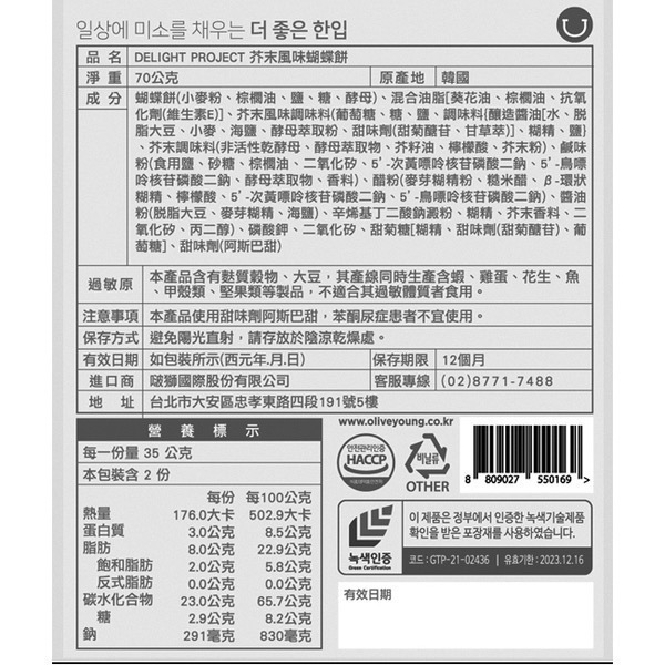 現貨🔥韓國🇰🇷DELIGHT PROJECT 蝴蝶餅-細節圖3