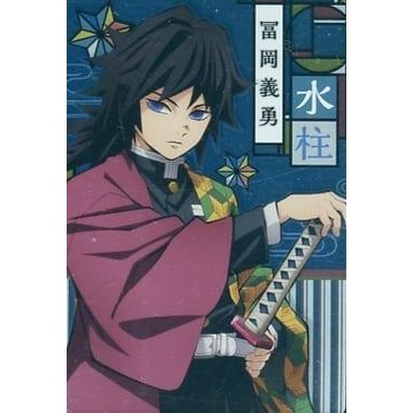 No.05 富岡義勇 水柱