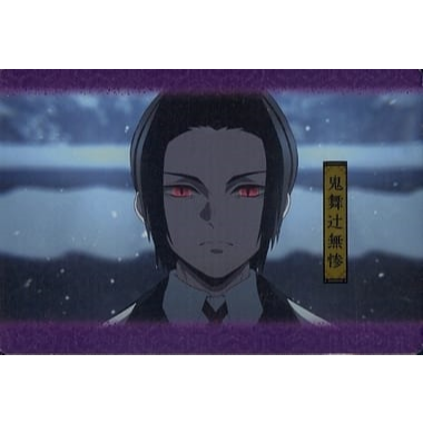No.18 鬼舞辻無慘