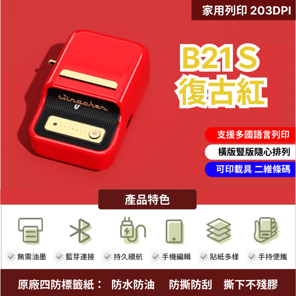 【台灣總代理公司貨】 精臣B21S台灣限定版 無紙軸版  新款機 台灣總代理公司貨 精臣B21標籤機 復古標籤機-規格圖7