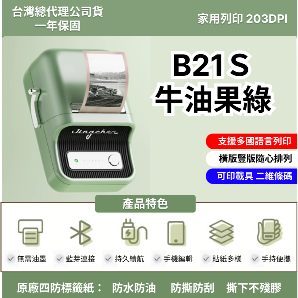 【台灣總代理公司貨】 精臣B21S台灣限定版 無紙軸版  新款機 台灣總代理公司貨 精臣B21標籤機 復古標籤機-規格圖7