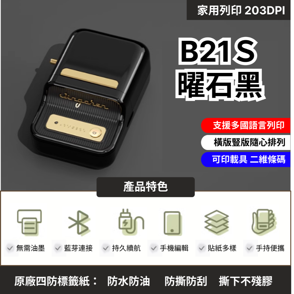 【台灣總代理公司貨】 精臣B21S台灣限定版 無紙軸版  新款機 台灣總代理公司貨 精臣B21標籤機 復古標籤機-規格圖7