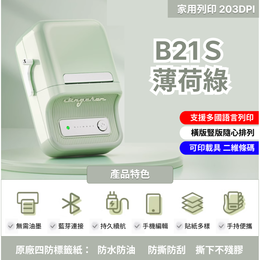 【台灣總代理公司貨】 精臣B21S台灣限定版 無紙軸版  新款機 台灣總代理公司貨 精臣B21標籤機 復古標籤機-規格圖7