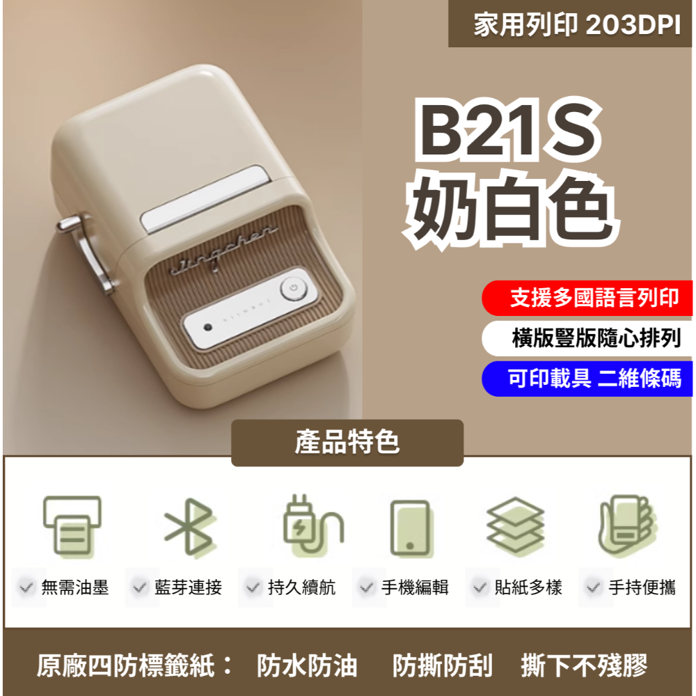 B21S奶白色