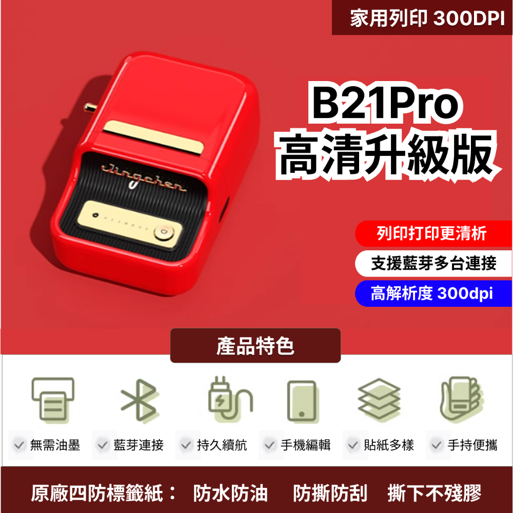 【台灣總代理公司貨】 精臣B21S台灣限定版 無紙軸版  新款機 台灣總代理公司貨 精臣B21S標籤機 復古標籤機-規格圖7