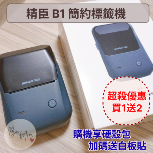 【台灣總代理公司貨】精臣新機 隨貨送硬殼包 精臣B1標籤機 功能使用貼紙與B21 B21S完全相同 B1簡約版標籤機