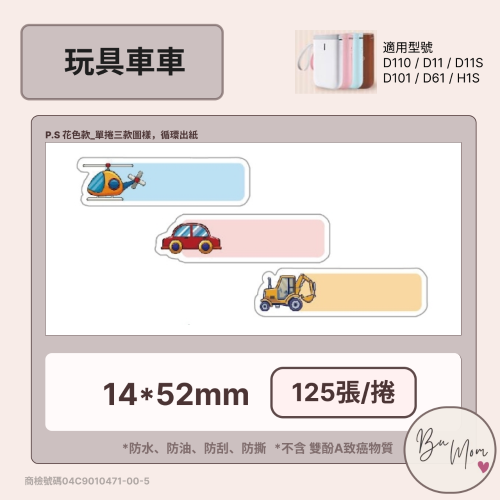 【D110 D11S D101 H1S 精臣標籤機專用】❤花色系列❤ 玩具車車