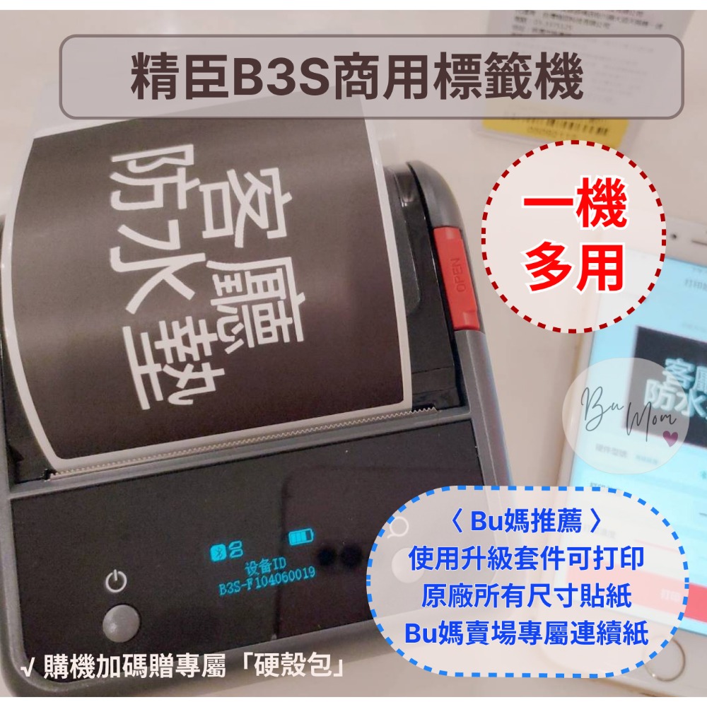 【台灣總代理公司貨】 新機隨貨送硬殼包 精臣標籤機 B3S商用標籤機 標籤打印機 貼紙機 姓名貼 產品標示 精臣-規格圖10