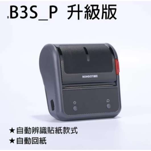 標籤機【台灣總代理公司貨】 B3S_P可印透明貼紙 台灣總代理公司貨! 精臣標籤機 標籤打印機 貼紙機 大標籤貼貼紙列印-規格圖6
