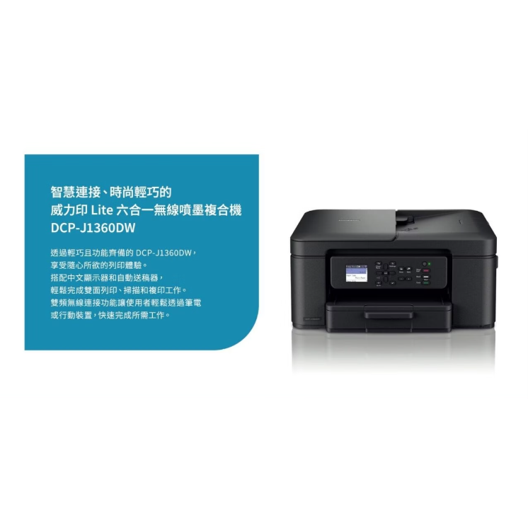 Brother DCP-J1360DW 威力印 Lite 六合一無線複合機 自動雙面列印/掃描/複印 原廠最安心-細節圖5