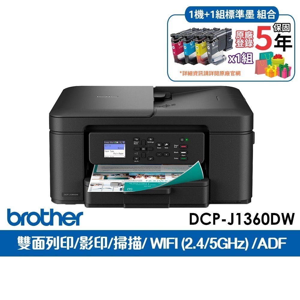 DCP-J1360DW 主機+1組墨水(延長五年保固)