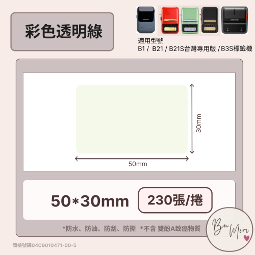 【B1 B21S B3S 精臣標籤機專用】❤透明系列❤ 彩色透明綠