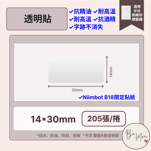 【B18 精臣標籤機熱轉印專用】❤透明系列❤ 透明14*30